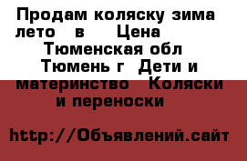 Продам коляску зима- лето 2 в 1 › Цена ­ 2 500 - Тюменская обл., Тюмень г. Дети и материнство » Коляски и переноски   
